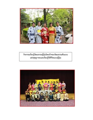 กิจกรรมเรียนรู้วัฒนธรรมญี่ปุ่นโดยเจ้าของวัฒนธรรมต้นแบบ
แต่งชุดยูกาตะและเรียนรู้วิถีชีวิตแบบญี่ปุ่น
 
