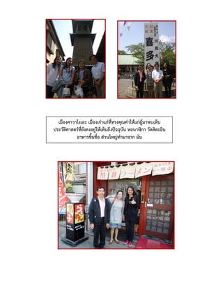 เมืองคาวาโงเอะ เมืองเก่าแก่ที่ทรงคุณค่าให้แก่ผู้มาพบเห็น
ประวัติศาสตร์ที่ยังคงอยู่ให้เห็นถึงปัจจุบัน หอนาฬิกา วัดคิตะอิน
อาหารขึ้นชื่อ ส่วนใหญ่ทามาจาก มัน
 