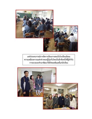 แชร์ประสบการณ์การจัดการเรียนการสอนในโรงเรียนมัธยม
ความเหมือนความแต่กต่างของญี่ปุ่นกับไทยเป็นอีกข้อหนึ่งที่ผู้เข้ารับ
การอบรมจะทามาพัฒนาให้เกิดผลสัมฤทธิ์แก่นักเรียน
 