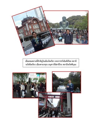 เยี่ยมชมสถานที่สาคัญในเมืองโตเกียว พระราชวังอิมพีเรียล สถานี
รถไฟโตเกียว เมืองคามาคุระ อนุสาวรีย์ฮาจิโกะ สถานีรถไฟชิบุยะ
 