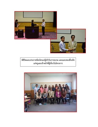 พิธีปิดมอบประกาศนียบัตรแก่ผู้เข้ารับการอบรม และมอบของที่ระลึก
แก่ครูและเจ้าหน้าที่ผู้เกี่ยวในโครงการ
 