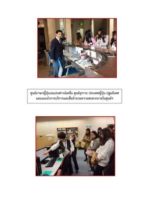 ศูนย์ภาษาญี่ปุ่นเจแปนฟาวน์เดชั่น ศูนย์อุราวะ ประเทศญี่ปุ่น ปฐมนิเทศ
และแนะนาการบริการและสื่ออานวยความสะดวกภายในศูนย์ฯ
 