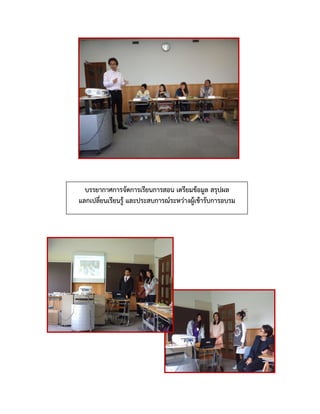 บรรยากาศการจัดการเรียนการสอน เตรียมข้อมูล สรุปผล
แลกเปลี่ยนเรียนรู้ และประสบการณ์ระหว่างผู้เข้ารับการอบรม
 