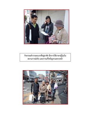 กิจกรรมสารวจละแวกที่อยู่อาศัย ฝึกการใช้ภาษาญี่ปุ่นใน
สถานการณ์จริง และการแก้ไขปัญหาเฉพาะหน้า
 