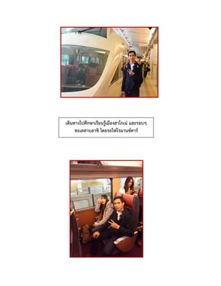 เดินทางไปศึกษาเรียนรู้เมืองฮาโกเน่ และรอบๆ
ทะเลสาบอาชิ โดยรถไฟโรมานซ์คาร์
 