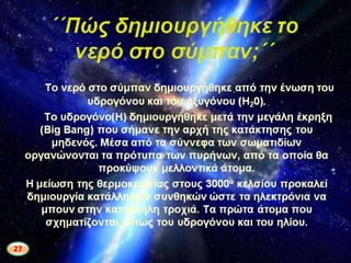 • 1 ςτουσ 6 ανκρώπουσ (1,1 δισ) δεν ζχει πρόςβαςθ ςε νερό
• 1 ςτουσ 3 (2,4 δισ) χωρίσ βαςικζσ εγκαταςτάςεισ υγιεινισ
• 4500 παιδιά πεκαίνουν τθν θμζρα από αςκζνειεσ που προκαλοφνται
από μολυςμζνο νερό
• Το 54% του νεροφ τθσ γθσ ζχει εκτραπεί από τθ φυςικι του ροι με
αποτζλεςμα το νερό που βρίςκεται ςε δεξαμενζσ και ταμιευτιρεσ να
είναι 3-6 φορζσ περιςςότερο από το ελεφκερο νερό.
27
 