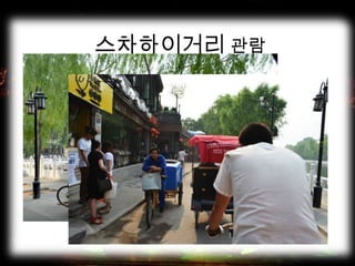 스차하이거리 관람
 