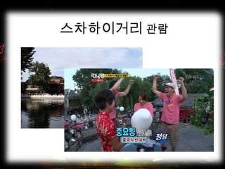 스차하이거리 관람
 