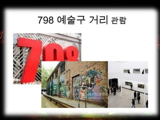 798 예술구 거리 관람
 