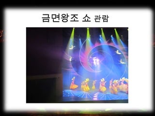 금면왕조 쇼 관람
 