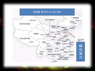 요기?
방문할 중국의 도시의 위치
베
이
징
시
 