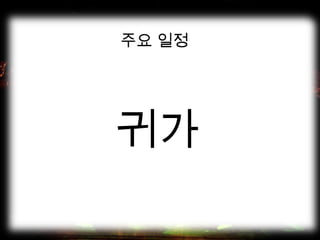 주요 일정
귀가
 