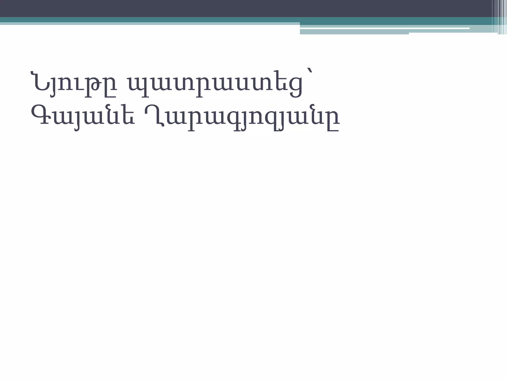 Նյութը պատրաստեց`
Գայանե Ղարագյոզյանը
 