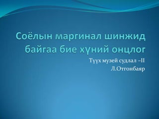 Түүх музей судлал –II
Л.Отгонбаяр
 