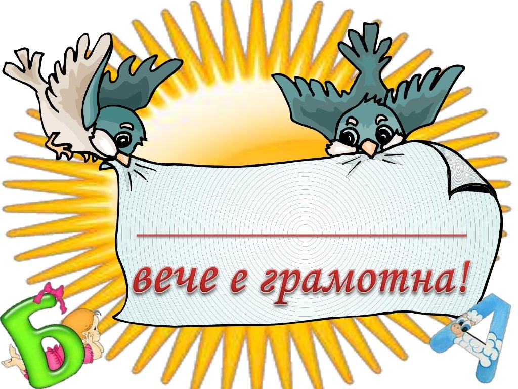 За празника на буквите. Грамота.