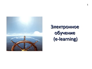 ЭлектронноеЭлектронное
обучениеобучение
((e-learninge-learning))
1
 