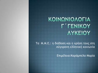 Σα Μ.Μ.Ε.: η διάδξρη και η υοήρη ςξσπ ρςη
ρύγυοξμη ελλημική κξιμχμία
Επιμέλεια:Καοάμπελα Μαοία
 