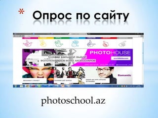 photoschool.az
* Опрос по сайту
 