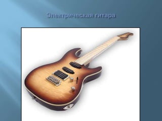 гитара