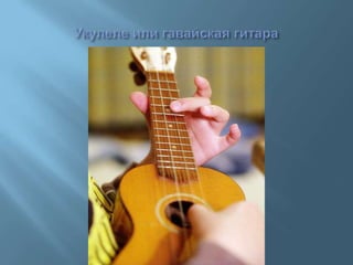 гитара