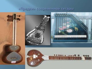 гитара