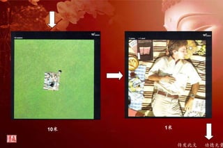 传发此文 功德无量
10米 1米
 