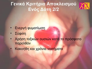 • Ενεργή φυματίωση
• Σύφιλη
• Χρήση τοξικών ουσιών κατά το πρόσφατο
παρελθόν
• Κακοήθη και χρόνια νοσήματα
Γενικά Κριτήρια Αποκλεισμού
Ενός Δότη 2/2
 