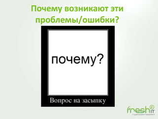 Почему возникают эти
проблемы/ошибки?
 