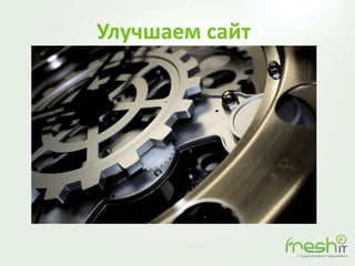 Улучшаем сайт
 