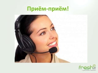 Приём-приём!
 
