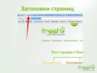 Заголовки страниц
 