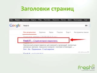 Заголовки страниц
 