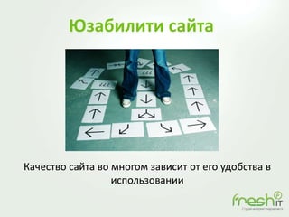 Юзабилити сайта
Качество сайта во многом зависит от его удобства в
использовании
 