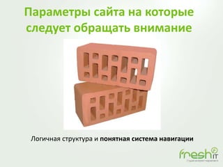 Параметры сайта на которые
следует обращать внимание
Логичная структура и понятная система навигации
 