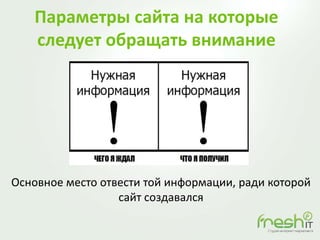 Параметры сайта на которые
следует обращать внимание
Основное место отвести той информации, ради которой
сайт создавался
 