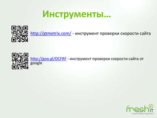 Инструменты…
http://gtmetrix.com/ - инструмент проверки скорости сайта
http://goo.gl/OCFRF - инструмент проверки скорости сайта от
google
 