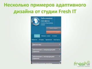Несколько примеров адаптивного
дизайна от студии Fresh IT
 