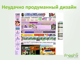 Неудачно продуманный дизайн
 