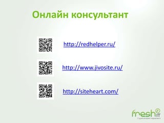 Онлайн консультант
http://redhelper.ru/
http://www.jivosite.ru/
http://siteheart.com/
 