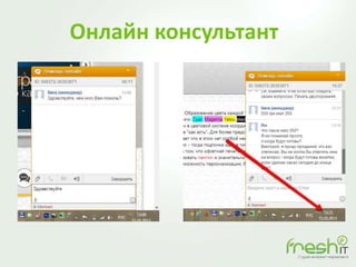 Онлайн консультант
 