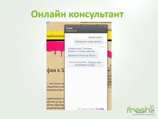 Онлайн консультант
 