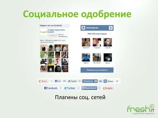 Социальное одобрение
Плагины соц. сетей
 