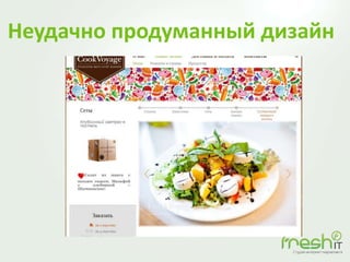 Неудачно продуманный дизайн
 