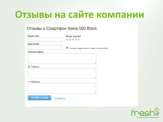 Отзывы на сайте компании
Плагины соц. сетей
 