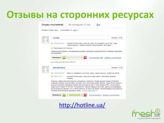 Отзывы на сторонних ресурсах
http://hotline.ua/
 