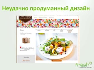 Неудачно продуманный дизайн
 