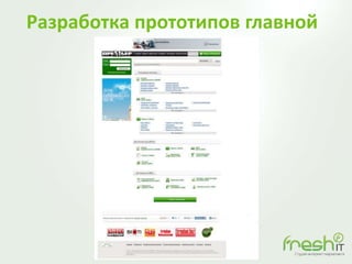 Разработка прототипов главной
 