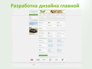 Разработка дизайна главной
 