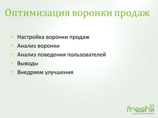 Оптимизация воронки продаж
• Настройка воронки продаж
• Анализ воронки
• Анализ поведения пользователей
• Выводы
• Внедряем улучшения
 