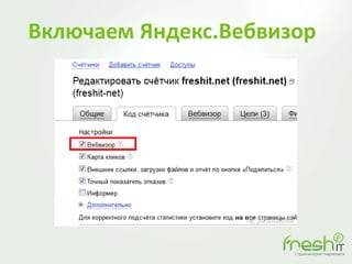 Включаем Яндекс.Вебвизор
 